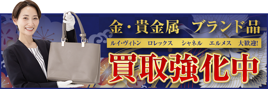 金・貴金属 ブランド品 ルイヴィトン ロレックス シャネル エルメス 大歓迎！ 買取強化中