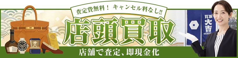 査定費無料！キャンセル料なし！！ 店頭買取 店舗で査定、即現金化