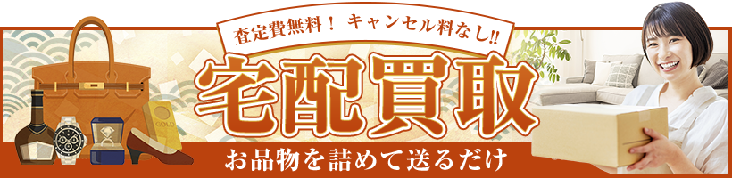 査定費無料！キャンセル料なし！！ 宅配買取 お品物を詰めて送るだけ