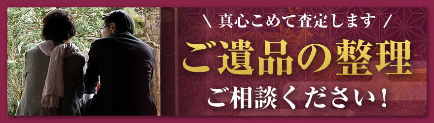 真心こめて査定します ご遺品の整理 ご相談ください！