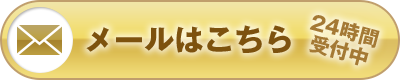 メールはこちら 24時間受付中