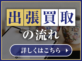 出張買取の流れ 詳しくはこちら