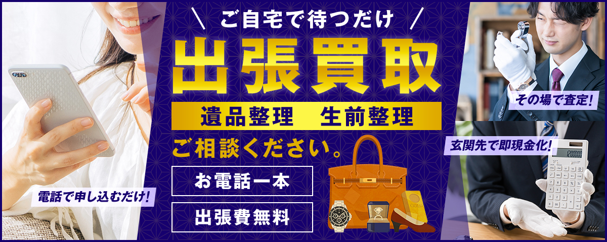 ご自宅で待つだけ 出張買取 遺品整理 生前整理 ご相談ください。 お電話一本 出張費無料 電話で申し込むだけ！ その場で査定！ 玄関先で即現金化！