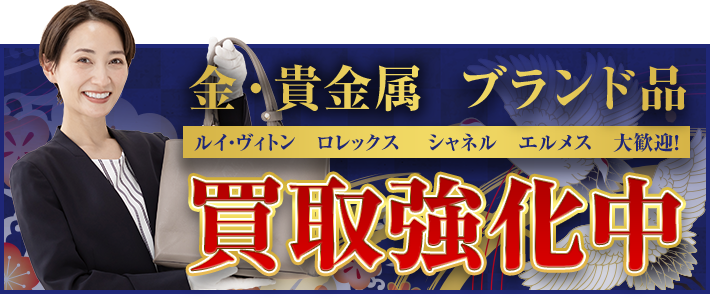 金・貴金属 ブランド品 ルイヴィトン ロレックス シャネル エルメス 大歓迎！ 買取強化中