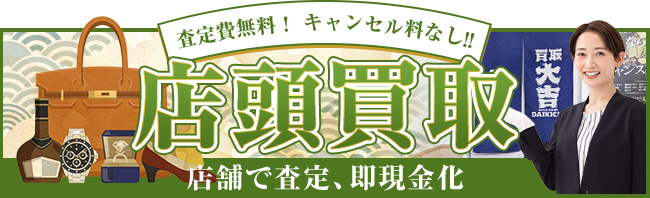 査定費無料！キャンセル料なし！！ 店頭買取 店舗で査定、即現金化