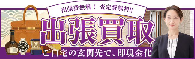 出張費無料！査定費無料！！ 出張買取 ご自宅の玄関先で、即現金化