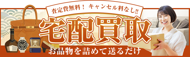 査定費無料！キャンセル料なし！！ 宅配買取 お品物を詰めて送るだけ