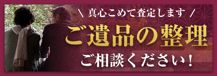 真心こめて査定します ご遺品の整理 ご相談ください！