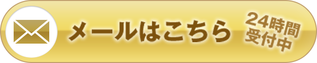 メールはこちら 24時間受付中